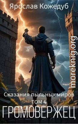 Сказания пыльных миров. Том 4. Громовержец