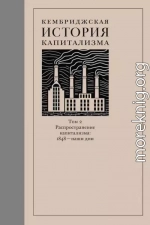 Кембриджская история капитализма. Том 2. Распространение капитализма: 1848 – наши дни