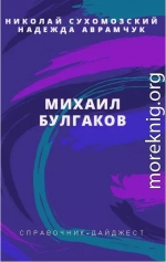 БУЛГАКОВ Михайло Опанасович