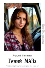 Гений МАЗа