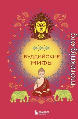 Буддийские мифы