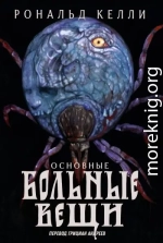 Основные Больные Вещи (ЛП)