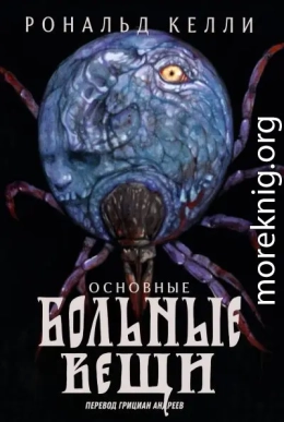 Основные Больные Вещи (ЛП)