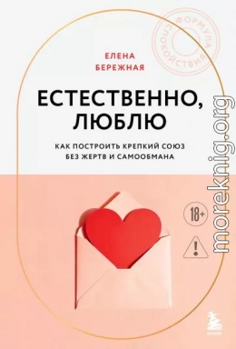 Естественно, люблю. Как построить крепкий союз без жертв и самообмана