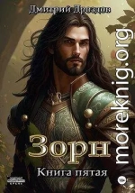 Зорн. Книга пятая
