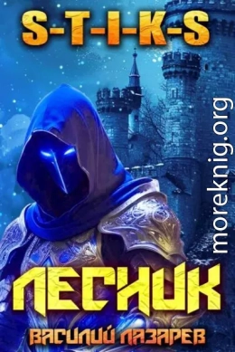 И пришел Лесник! 22