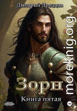 Зорн. Книга пятая