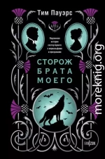 Сторож брата моего