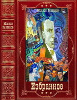 Избранное. Компиляция. Книги 1-16