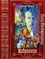 Избранное. Компиляция. Книги 1-16