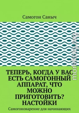 Теперь, когда у вас есть самогонный аппарат, что можно приготовить? Настойки