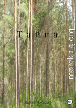 Тайга