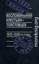 Воспоминания крестьян-толстовцев. 1910-1930-е годы