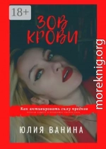 Зов крови: Как активировать силу предков. Получи защиту и поддержку своего рода