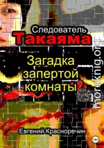 Следователь Такаяма. Загадка запертой комнаты