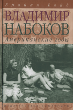 Владимир Набоков: американские годы