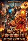 Мастер Марионеток строит Империю. Том 2