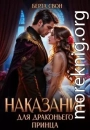 Наказание для драконьего принца