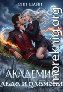Академия льда и пламени
