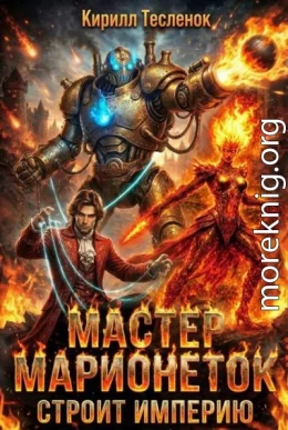 Мастер Марионеток строит Империю. Том 2