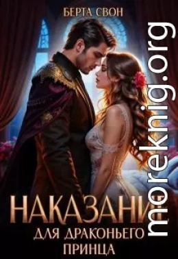 Наказание для драконьего принца