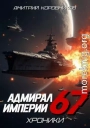 Адмирал Империи 67