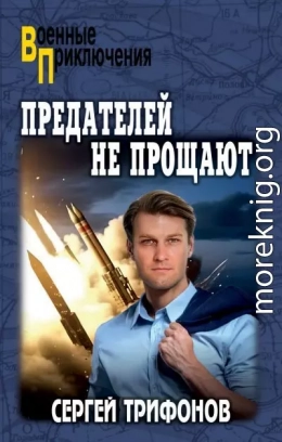 Предателей не прощают