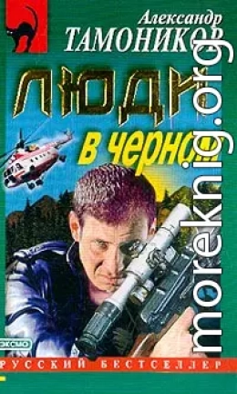 Люди в черном