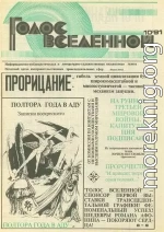 Голос Вселенной 1991 № 10