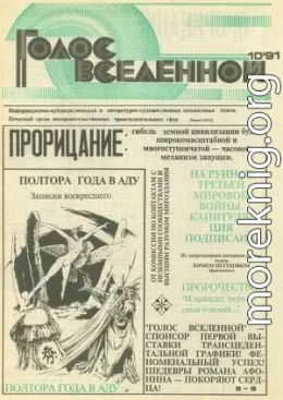 Голос Вселенной 1991 № 10