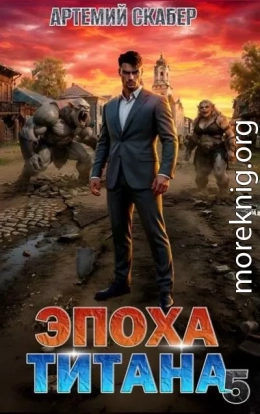 Эпоха Титана 5