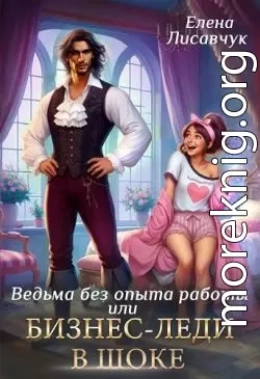 Верховная ведьма без опыта работы, или Бизнес-леди в шоке