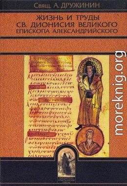 Жизнь и труды св. Дионисия Великого, епископа Александрийского