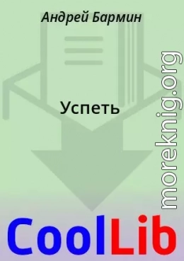 Успеть