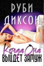 Когда она выйдет замуж