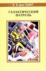 Первый Линзмен-3: Галактический патруль