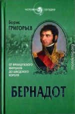 Бернадот. От французского маршала до шведского короля