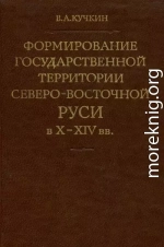 Формирование государственной территории Северо-Восточной Руси в X–XIV вв.