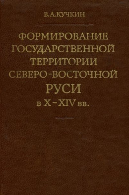Формирование государственной территории Северо-Восточной Руси в X–XIV вв.
