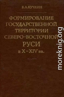 Формирование государственной территории Северо-Восточной Руси в X–XIV вв.