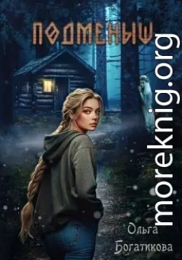 Подменыш