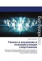 Гипноз и внушение в психорегуляции спортсменов