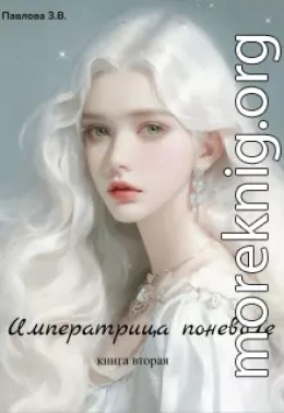 Императрица поневоле. Книга вторая (СИ)