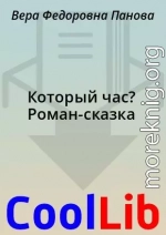 Который час? Роман-сказка
