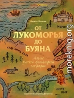 От Лукоморья до Буяна. Атлас русской фольклорной географии