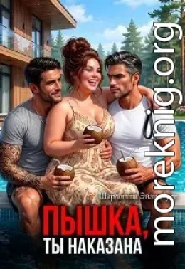 Пышка, ты наказана