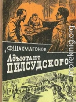 Адъютант Пилсудского