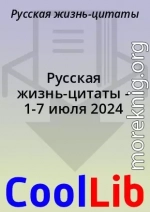 Русская жизнь-цитаты - 1-7 июля 2024