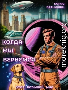 Когда мы вернемся