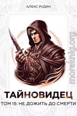 Не дожить до смерти